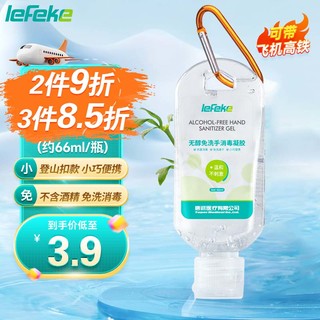 lefeke 秝客 免洗洗手液66ml 消毒凝胶 可带飞机高铁 便携旅行装 儿童成人通用