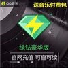 QQ音乐 豪华绿钻年卡12个月