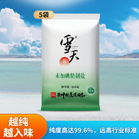 xuetian 雪天 无碘盐食用盐甲状腺专用家用未加碘食盐260g×5井盐食用矿盐岩盐