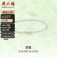 周六福 黄18K金珍珠手链 X1913024 米珠 约3mm 17cm
