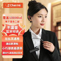 zchat 中洽 ZEK-C1 微小型无线耳挂式对讲机 远距离长续航户外自驾游酒店美容院餐厅KTV通用