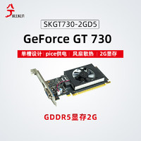 兮克 SKGT730-2GD5顯卡 辦公游戲電腦獨立顯卡 2G顯存