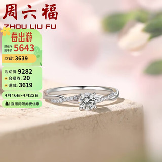 周六福 K金钻戒女繁花四爪求婚订婚钻戒W0210812 约30分I-J/SI 15号