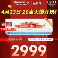 GREE 格力 空调挂机大1.5匹p新一级能效变频冷暖家用官方旗舰店官网云佳