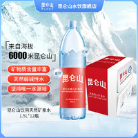 昆仑山 天然雪山矿泉水1.5L*12瓶弱碱性水整箱家庭装办公家庭大瓶饮用水