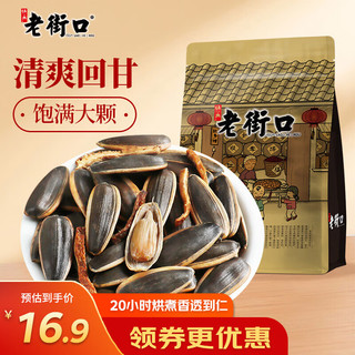 老街口 原味焦糖五香陈皮瓜子 500g