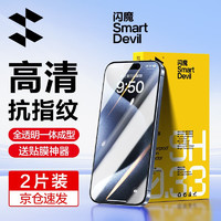 SMARTDEVIL 閃魔 適用于蘋果15/15pro鋼化膜iphone15promax手機膜plus高清抗指紋非全屏貼膜 2片+ iPhone 15