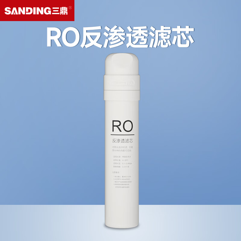 三鼎（SANDING）饮水机滤芯净水器快接过滤器配件  RO反渗透膜滤芯