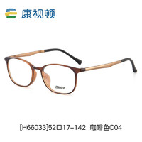 康视顿近视眼镜框架塑钢 配镜H66033咖啡色C04配1.60防蓝光