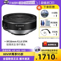 Canon 佳能 RF28mm F2.8 STM vlog/直播人像微单相机镜头