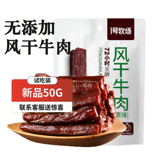 1号牧场 风干牛肉干原味50g 孕妇儿童 肉干肉铺 休闲零食 8成风干 无添加牛肉干 50g