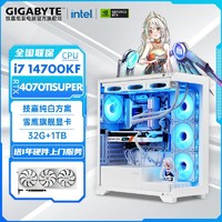 百億補貼：GIGABYTE 技嘉 Intel i7 14700KF/RTX4070SUPER雪鷹高端游戲電腦組裝機