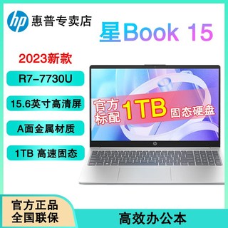 百亿补贴：HP 惠普 星Book15  R7-7730U 1T 2023新款商务办公轻薄笔记本电脑