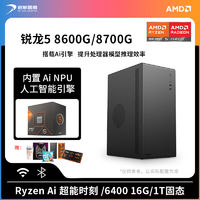 AMD 锐龙5 8600G/8700G主机Ai加速引擎台式电脑Ai设计组装机