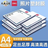 deli 得力 塑封膜a4過塑膜過塑機塑料膜自封照片塑封膜100張過膠膜透明