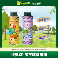 BioJunior 碧欧奇 意大利进口核桃油250ml亚麻籽油150ml宝宝热炒油