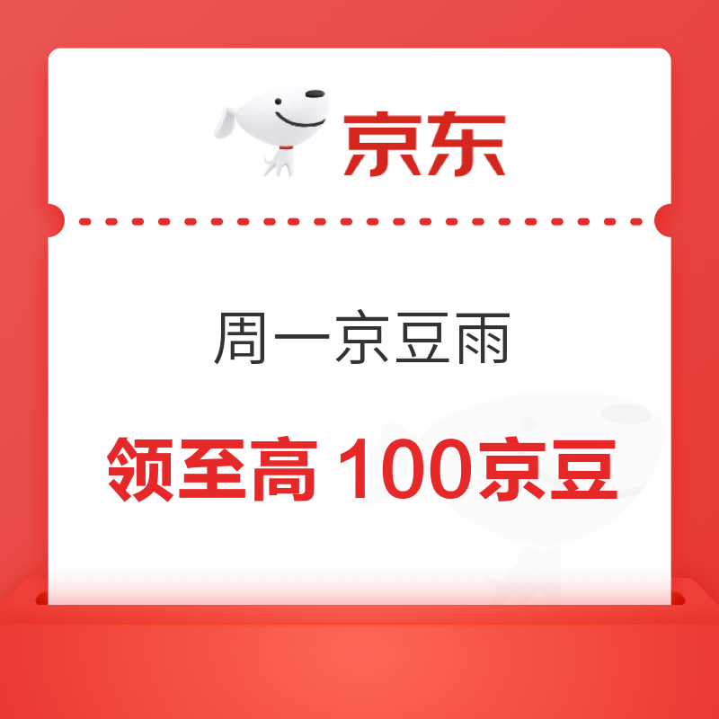 18点开始、限时券：京东电器 周一京豆雨 领至高100京豆