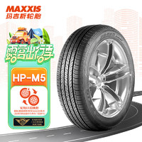 MAXXIS 玛吉斯 轮胎/汽车轮胎225/55R18 102V HP-M5 适配三菱欧蓝德等