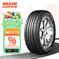 MAXXIS 玛吉斯 MA510 汽车轮胎 经济耐用型 215/55R16 93V
