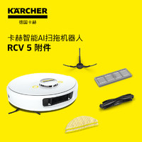 KÄRCHER 卡赫 德国卡赫智能扫地机器人RCV 系列附件