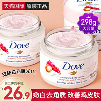 Dove 多芬 磨砂膏嫩白全身体乳美白去鸡皮疙瘩毛囊角质去黑沐浴盐搓泥宝