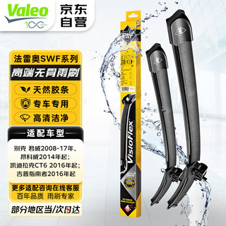 Valeo 法雷奥 SWF雨刮器雨刷器对装 凯迪拉克 CT5/CT6/XT4/XT5/XT6/凯雷德