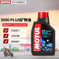 MOTUL 摩特 3000 PLUS矿物质四冲程摩托车机油润滑油 四季通用 SL 10W-40 1L