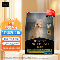 PRO PLAN 冠能 优护营养系列 牛初乳大型犬幼犬狗粮 12kg