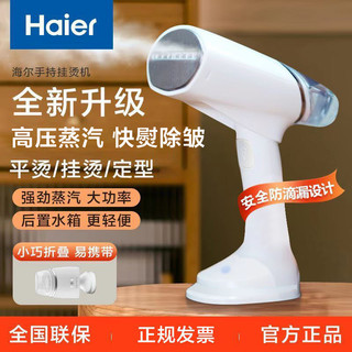 百亿补贴：Haier 海尔 手持小型挂烫机蒸汽家用折叠迷你烫衣机除菌除皱定型熨烫机