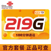 中国联通 流量卡不限速5g手机卡上网卡 寻梅卡-19元219G通用流量＋100分钟通话
