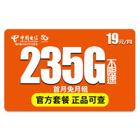 中國電信 流量卡序白卡19元235G全國流量＋首月免月租