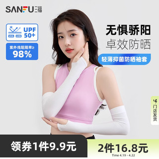 SANFU 三福 防晒袖套抑菌护手臂套袖