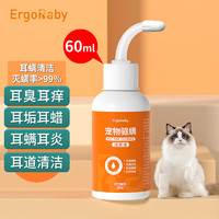 ergobaby 宠物猫咪洗耳液耳螨狗狗滴耳液猫耳朵清洁耳臭耳痒耳垢耳炎感染耳油耳漂洁耳液 60ml