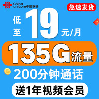 UNICOM 中國聯通 視頻卡 19元月租（送1年視頻會員+135G流量+200分鐘通話）