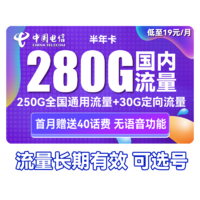 中國電信 半年卡 半年19元月租（250G通用流量+30G定向+可選號）送40元話費