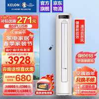 KELON 科龙 3匹柜机空调 新一级变频 节能省电 冷暖家用 智能wifi 柔风