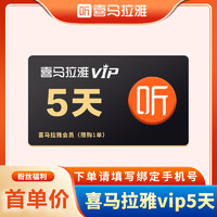 喜馬拉雅 vip5天卡 喜馬拉雅VIP 直充到賬