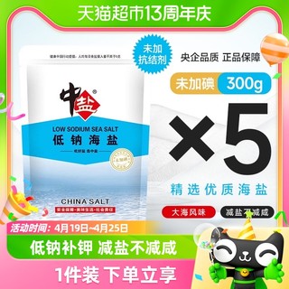 88VIP：中盐 未加碘低钠海盐300g*5袋无抗结剂食用盐家用食盐