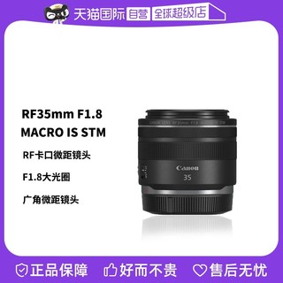 Canon 佳能 RF 35mm F1.8 MACRO IS STM 广角微距镜头