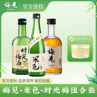 百亿补贴：MeiJian 梅见 青梅酒12度330ml*1瓶+时光梅330ml*1瓶+米色350ml*1瓶组合装