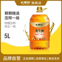 百亿补贴：长寿花 压榨花生油5L粒粒精选纯正一级香味浓郁食用油家用炒菜烹饪