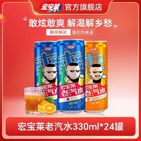 百亿补贴：宏宝莱 桔味老汽水330ml*24罐原味果汁饮料网红怀旧饮品整箱