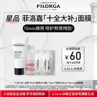 FILORGA 菲洛嘉 购回购券赠星品组合 密集水光补水保湿