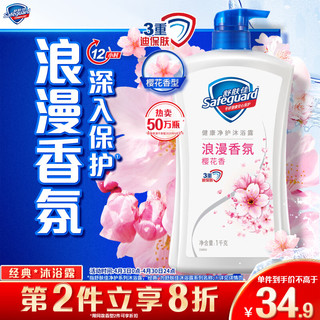 Safeguard 舒肤佳 健康清爽沐浴露 樱花香清新舒爽 1kg