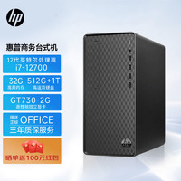 惠普（hp）电脑主机 办公设计剪辑建模台式机（i7-12700 32G 512G+1T GT730-2G Win11 office）单主机 