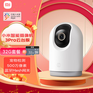 Xiaomi 小米 智能摄像机3Pro云台版+32G存储卡 监控摄像头婴儿看护器500w像素双向语音对讲内置蓝牙mesh网关
