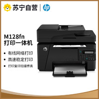 HP 惠普 LaserJet Pro MFP M128fn黑白激光多功能打印連續復印件掃描A4紙電話傳真機一體機辦公四合一