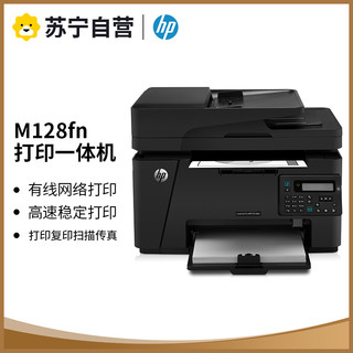 HP 惠普 LaserJet Pro MFP M128fn黑白激光多功能打印连续复印件扫描A4纸电话传真机一体机办公四合一