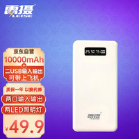 leise 雷摄 LS-DX01移动电源10000毫安大容量充电宝 （白色）双口输入输出/苹果/安卓/Type-C/小米/华为通用