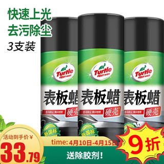 Turtle Wax 龟牌 TurtleWax）硬壳表板蜡塑料件翻新剂仪表盘汽车内饰上光防尘 硬壳表板蜡